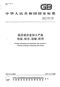 GB 3199-2007 鋁及鋁合金加工產品包裝、標志、運輸、貯存.pdf