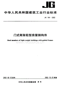 JG 144-2002 門式剛架輕型房屋鋼構件.pdf