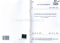 GB T 50785-2012 民用建筑室內(nèi)熱濕環(huán)境評價(jià)標(biāo)準(zhǔn).pdf