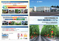 太陽光利用型植物工場ISEKI養(yǎng)液栽培システムカタログ.pdf