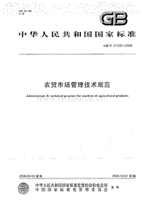 GB T 21720-2008 農(nóng)貿(mào)市場管理技術(shù)規(guī)范.pdf