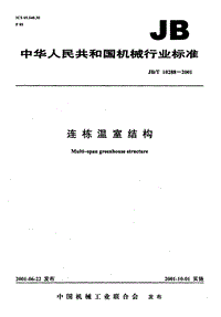JB T 10288-2001連棟溫室結(jié)構(gòu).pdf