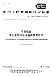 GB T 21403-2008 噴灌設(shè)備 文丘里式差壓液體添加射流器.pdf