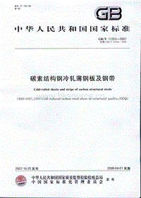 GB T 11253-2007 碳素結(jié)構(gòu)鋼冷軋薄鋼板及鋼帶.pdf