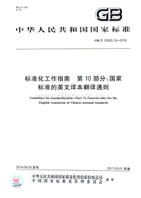 GB T 20000.10-2016 標(biāo)準(zhǔn)化工作指南 第10部分：國(guó)家標(biāo)準(zhǔn)的英文譯本翻譯通則.pdf