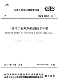 GB T 50315-2011 砌體工程現(xiàn)場檢測技術(shù)標準.pdf