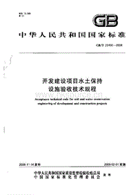 GB T 22490-2008 開發(fā)建設(shè)項(xiàng)目水土保持驗(yàn)收技術(shù)規(guī)程.pdf