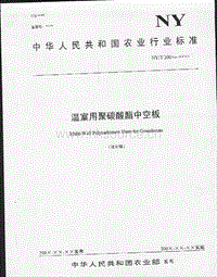 NY 1362-2007溫室用聚碳酸酯中空板(送審稿)（經(jīng)查，已分配標(biāo)準(zhǔn)號但未能出版）.pdf
