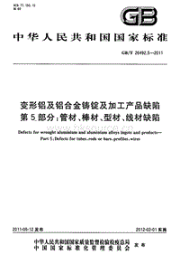 GB T 26492.5-2011 變形鋁及鋁合金鑄錠及加工產(chǎn)品缺陷 第5部分 管材、棒材、型材、線材缺陷.pdf