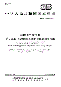 GB T 20000.8-2014 標(biāo)準(zhǔn)化工作指南 第8部分：階段代碼系統(tǒng)的使用原則和指南.pdf