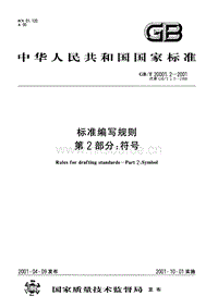 GB T 20001.2-2001 標準編寫規(guī)則 第2部分：符號.pdf