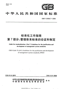 GB T 20000.7-2006 標(biāo)準(zhǔn)化工作指南 第7部分：管理體系標(biāo)準(zhǔn)的論證和制定.pdf
