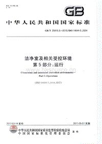 GB T 25915.5-2010 潔凈室及相關(guān)受控環(huán)境 第5部分：運行.pdf