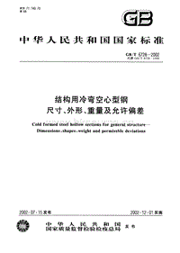 GB T 6728-2002 結構用冷彎空心型鋼 尺寸、外形、重量及允許偏差.PDF