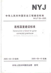 NYJ T 06-2005 連棟溫室建設(shè)標(biāo)準(zhǔn)（待替換）.PDF