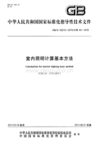 GB Z 26213-2010-Z 室內照明計算基本方法.pdf