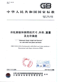 GB T 708-2006 冷軋鋼板和鋼帶的尺寸、外形、重量及允許偏差.pdf