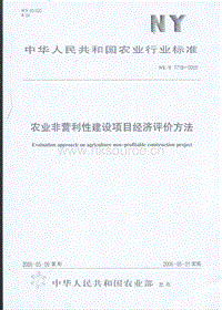 NY/T 1718-2009 農(nóng)業(yè)非營利性建設(shè)項(xiàng)目經(jīng)濟(jì)評(píng)價(jià)方法.pdf