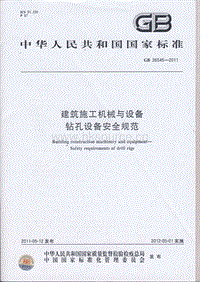 GB 26545-2011 建筑施工機(jī)械與設(shè)備鉆孔設(shè)備安全規(guī)范.PDF