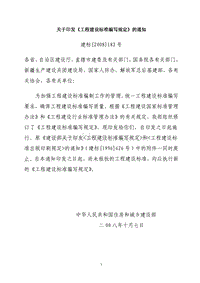 工程建設(shè)標(biāo)準(zhǔn)編寫規(guī)定.pdf