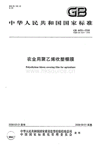 GB 4455-2006 農(nóng)業(yè)用聚乙烯吹塑棚膜.pdf