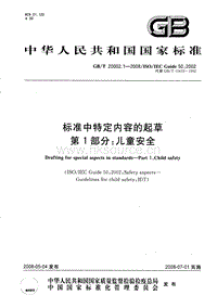 GB T 20002.1-2008 標準中特定內(nèi)容的起草 第1部分：兒童安全.pdf