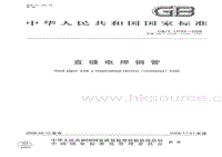 GB T 13793-2008 直縫電焊鋼管.pdf