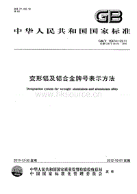 GB T 16474-2011 變形鋁及鋁合金牌號表示方法.pdf