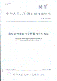 NY/T 1716-2009 農(nóng)業(yè)建設(shè)項(xiàng)目投資估算內(nèi)容與方法.pdf