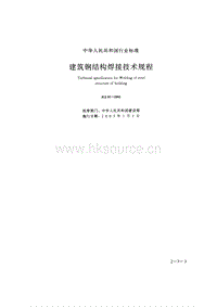JGJ 81-2002 建筑鋼結(jié)構(gòu)焊接技術規(guī)程.pdf