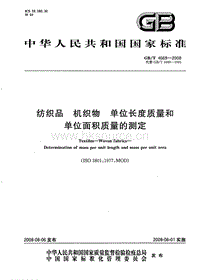 GB T 4669-2008 紡織品 機(jī)織物 單位長度質(zhì)量和單位面積質(zhì)量的測(cè)定.pdf