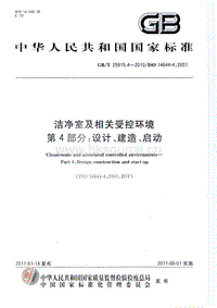 GB T 25915.4-2010 潔凈室及相關(guān)受控環(huán)境 第4部分：設(shè)計(jì)、建造、啟動(dòng).pdf
