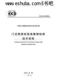 CECS 102：2002 門式剛架輕型房屋鋼結(jié)構(gòu)技術規(guī)程.pdf
