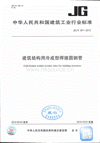 JG T 381-2012 建筑結構用冷成型焊接圓鋼管.pdf