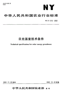 NY/T 610-2002日光溫室技術(shù)條件.pdf