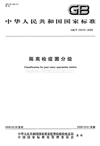 GB T 23415-2009 隔離檢疫圃分級(jí).pdf