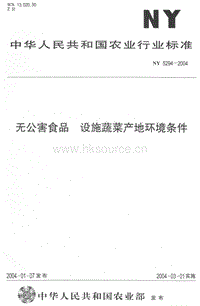 NY 5294-2004 無公害食品 設(shè)施蔬菜產(chǎn)地環(huán)境條件.pdf