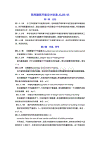 JGJ 26-95 民用建筑節(jié)能設(shè)計標準.pdf