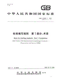 GB T 20001.1-2001 標準編寫規(guī)則 第1部分 術語.pdf