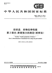GB T 3923.2-2013 紡織品 織物拉伸性能 第2部分 斷裂強(qiáng)力的測(cè)定(抓樣法).pdf