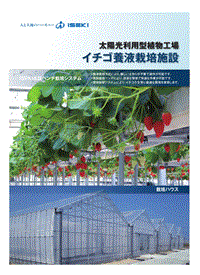 太陽光利用型植物工場イチゴ養(yǎng)液栽培施設(shè)カタログ.pdf