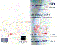 GB T 50152-2012 混凝土結(jié)構(gòu)試驗方法標(biāo)準(zhǔn).pdf
