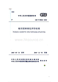 GB T 50563-2010 城市園林綠化評(píng)價(jià)標(biāo)準(zhǔn).pdf