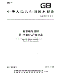 GB T 20001.10-2014 標(biāo)準(zhǔn)編寫規(guī)則 第10部分 產(chǎn)品標(biāo)準(zhǔn).pdf
