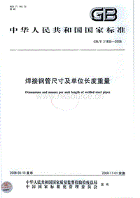 GB T 21835-2008 焊接鋼管尺寸及單位長(zhǎng)度重量.pdf