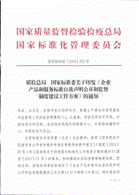 質(zhì)檢總局、國家標(biāo)準(zhǔn)委關(guān)于印發(fā)《企業(yè)產(chǎn)品和服務(wù)標(biāo)準(zhǔn)自我聲明公開和監(jiān)督制度建設(shè)工作方案》的通知.pdf