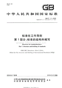 GB T 1.1-2009 標(biāo)準(zhǔn)化工作導(dǎo)則 第1部分：標(biāo)準(zhǔn)的結(jié)構(gòu)和編寫.pdf
