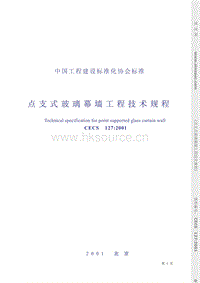 CECS 127-2001 點(diǎn)支式玻璃幕墻工程技術(shù)規(guī)程.pdf