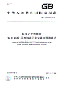 GB T 20000.11-2016 標(biāo)準(zhǔn)化工作指南 第11部分：國(guó)家標(biāo)準(zhǔn)的英文譯本通用表述.pdf