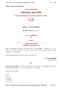 JGJ 144-2004 外墻外保溫工程技術(shù)規(guī)程.pdf